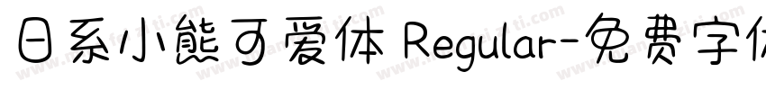 日系小熊可爱体 Regular字体转换